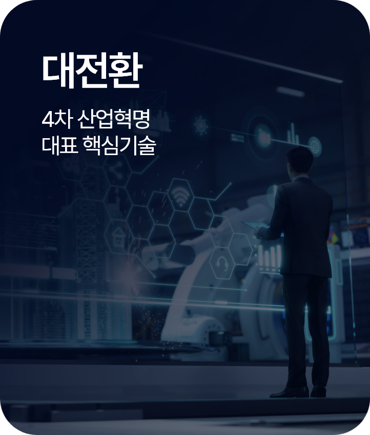 대전환 | 4차 산업혁명 대표 핵심기술