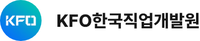 KFO 한국직업개발원